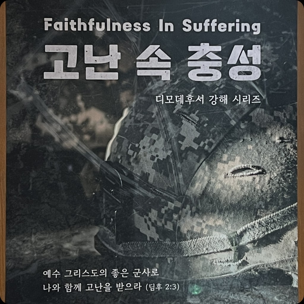 고난 속 충성 시리즈 표지